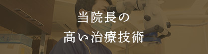 当院長の高い治療技術