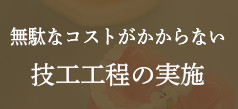 無駄なコストがかからない技工工程の実施
