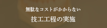 無駄なコストがかからない技工工程の実施