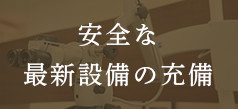 安全な最新設備の充備