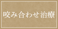 咬み合わせ治療