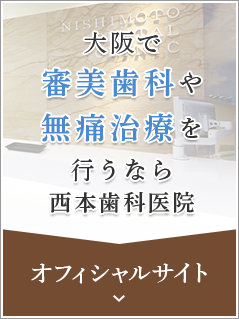 大阪で審美歯科や無痛治療を行うなら西本歯科医院　オフィシャルサイト