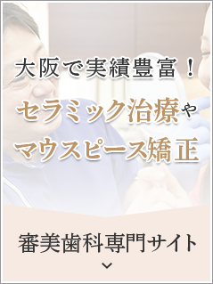 大阪で実績豊富!セラミック治療やマウスピース矯正　審美歯科専門サイト