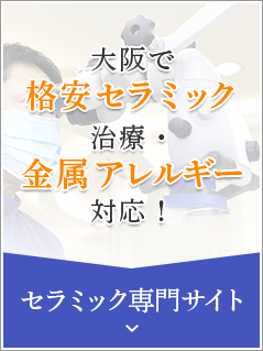 大阪で格安セラミック治療・金属アレルギー対応！　セラミック専門サイト