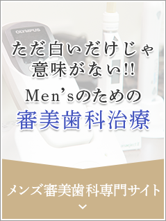 ただ白いだけじゃ意味がない！！Men'sのための審美歯科治療　メンズ審美歯科専門サイト